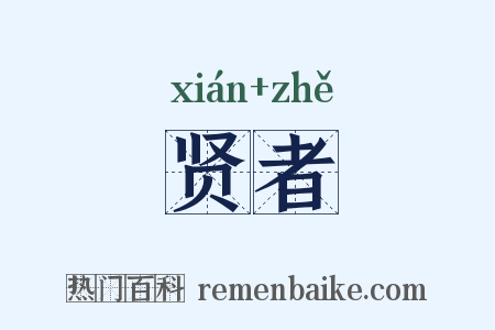 贤者是什么意思的图片